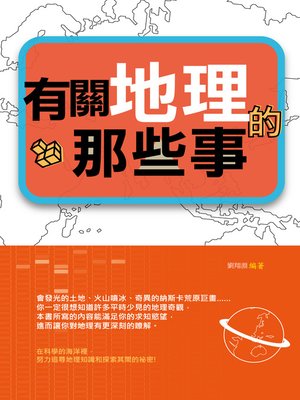 cover image of 有關地理的那些事